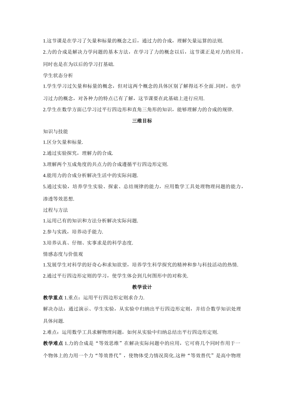 高中物理 第1节力的合成优秀教案（教师版） 鲁科版必修1_第2页