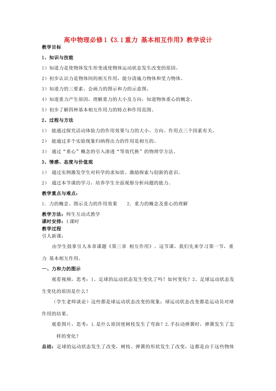高中物理 《3.1重力 基本相互作用》教学设计 新人教版必修1_第1页