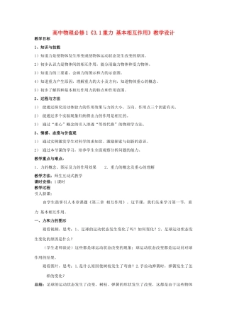高中物理 《3.1重力 基本相互作用》教学设计 新人教版必修1