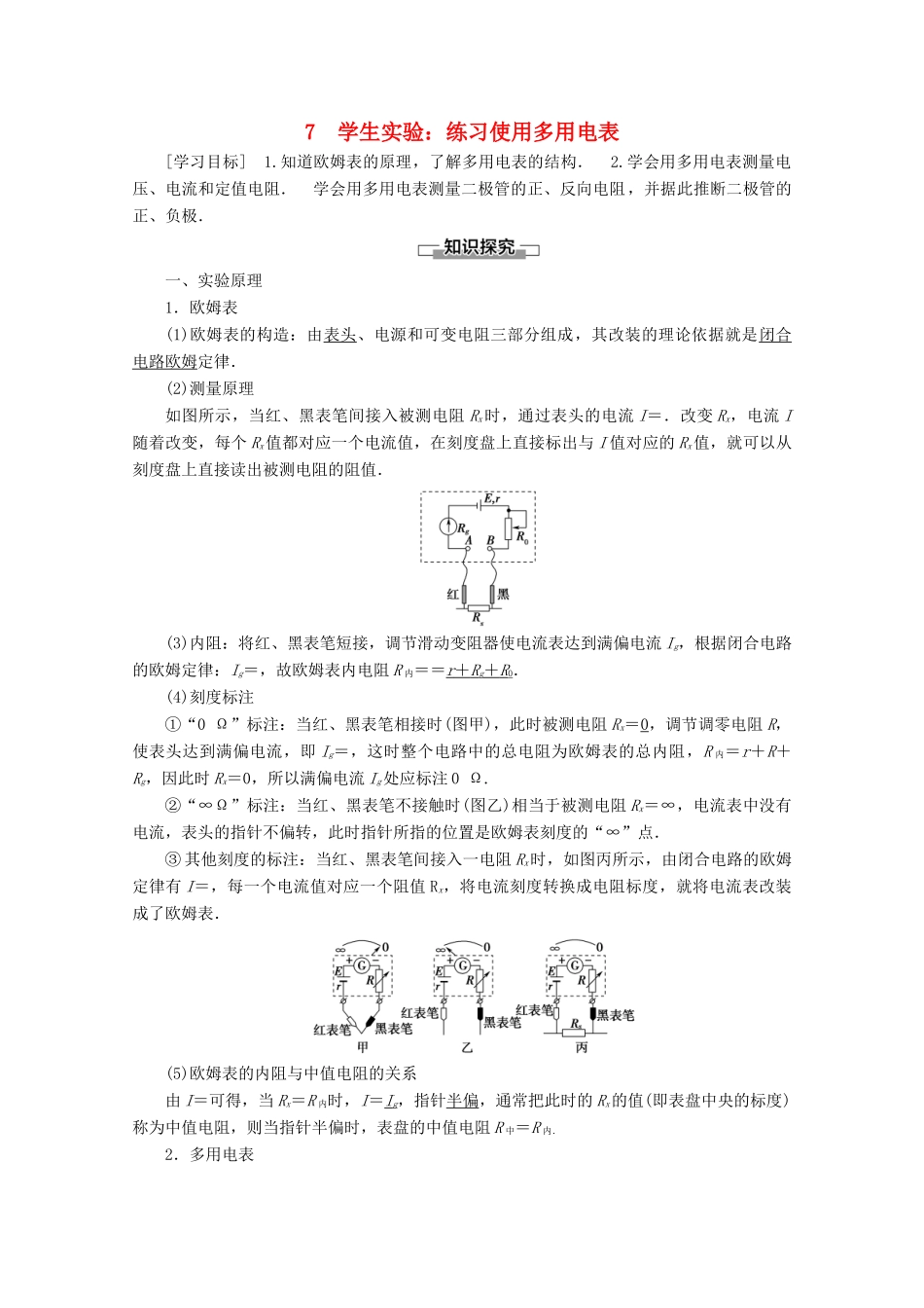 高中物理 第2章 7 学生实验：练习使用多用电表教案 教科版选修3-1-教科版高二选修3-1物理教案_第1页