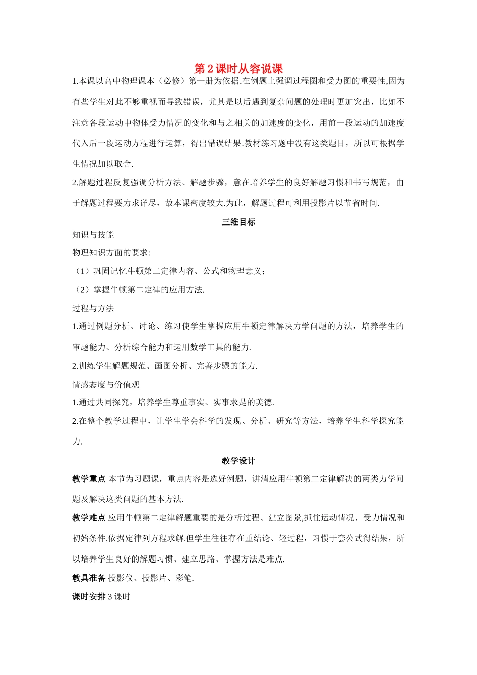 高中物理 第2节牛顿第二定律 第2课时优秀教案（教师版） 鲁科版必修1_第1页