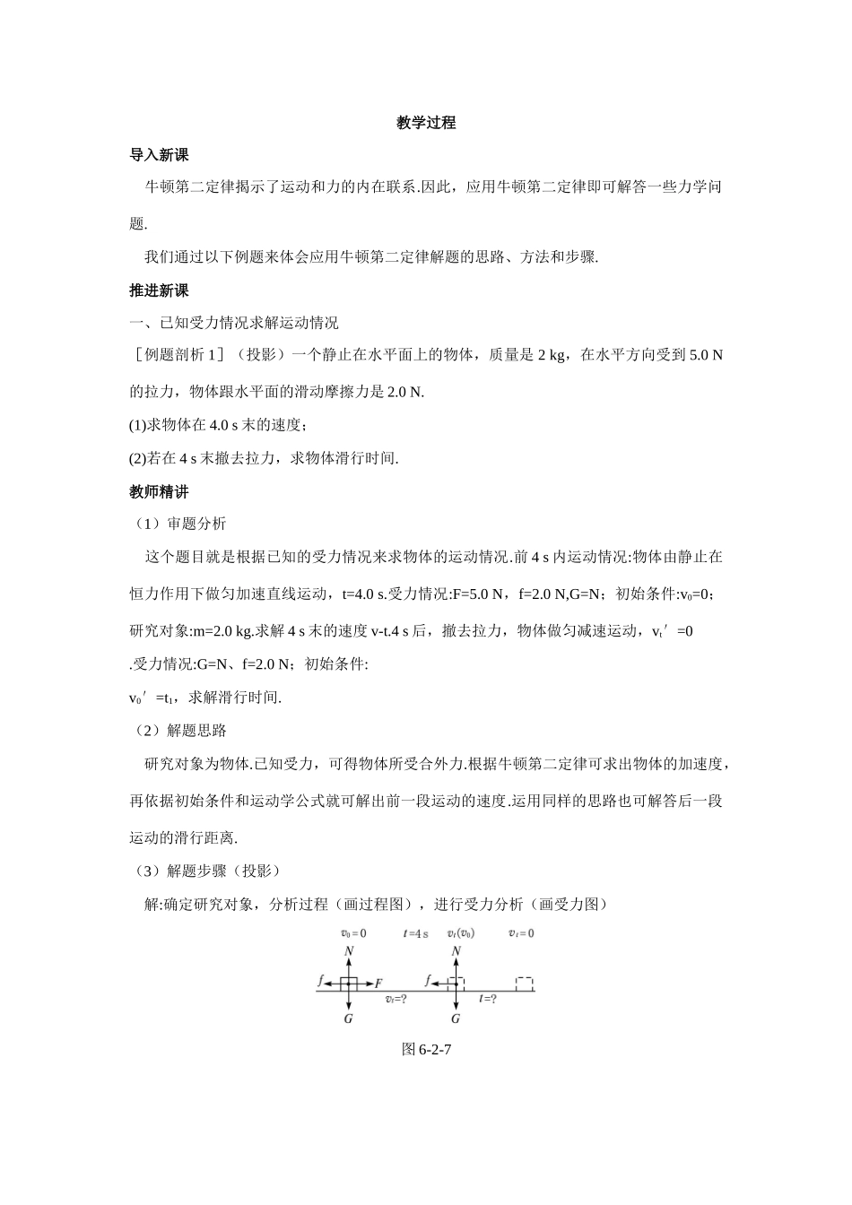 高中物理 第2节牛顿第二定律 第2课时优秀教案（教师版） 鲁科版必修1_第2页