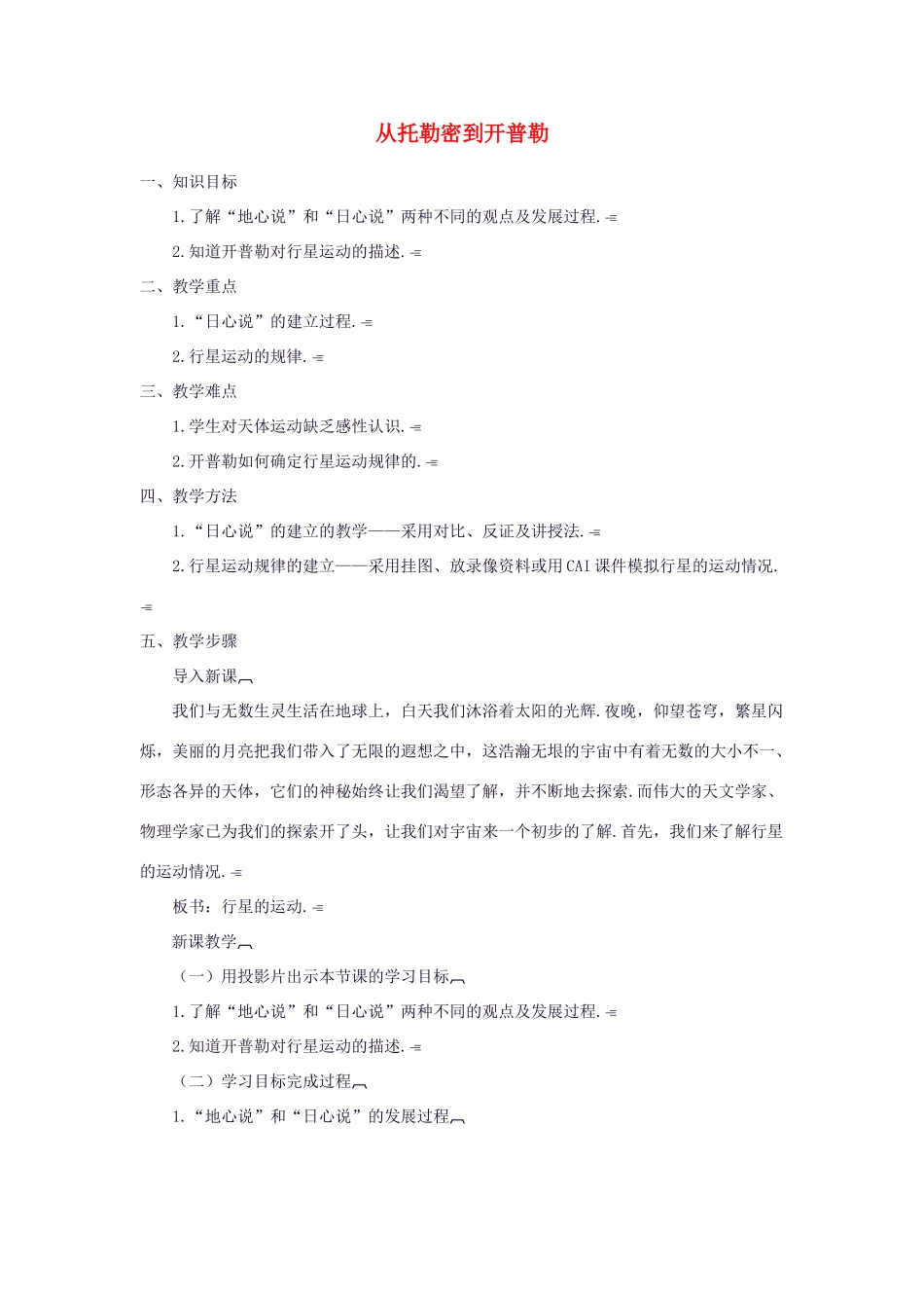 高中物理 《从托勒密到开普勒》教案 沪科版必修2_第1页