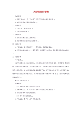 高中物理 《从托勒密到开普勒》教案 沪科版必修2