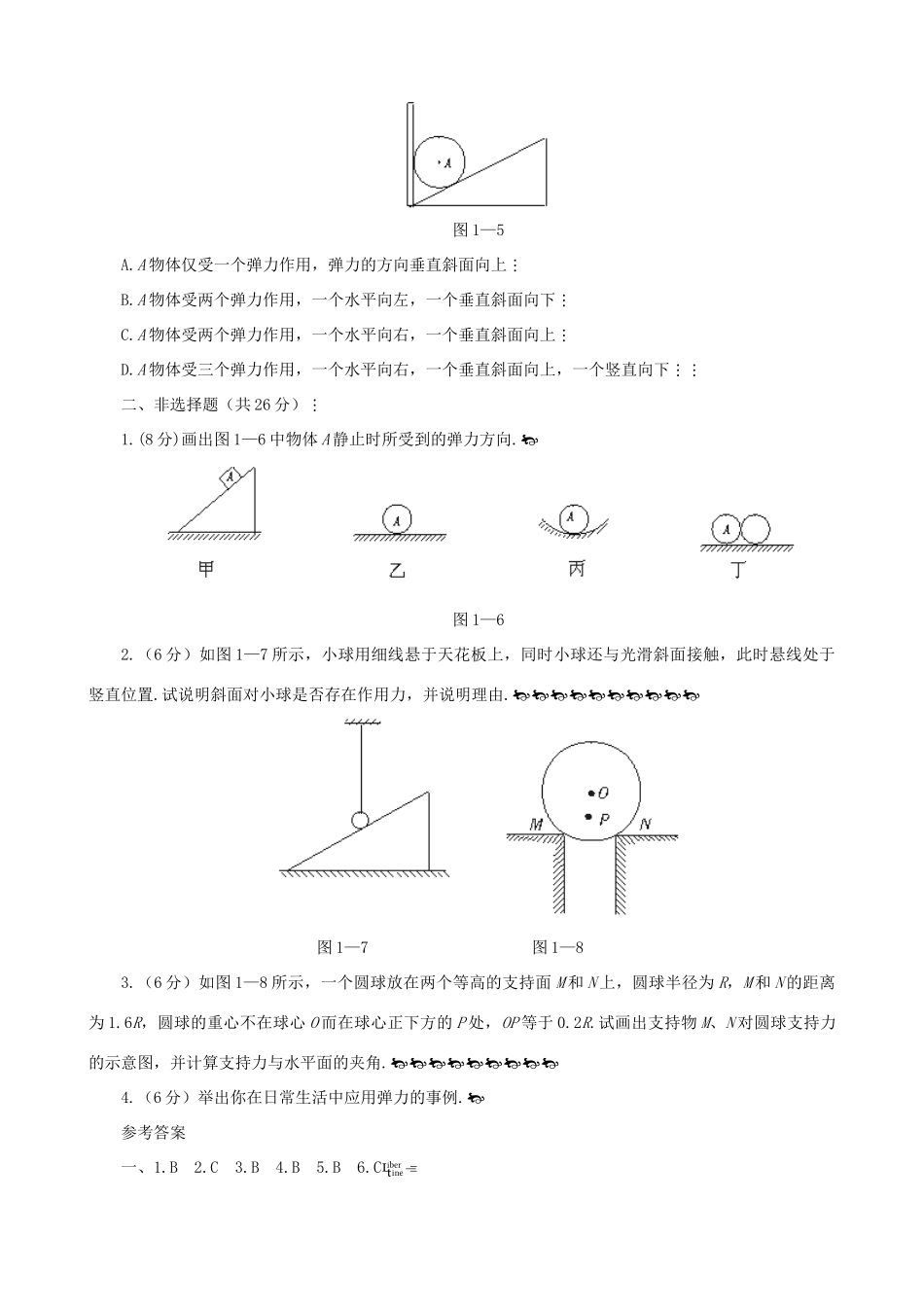 高中物理 《弹力》同步练习1 新人教版必修1_第2页