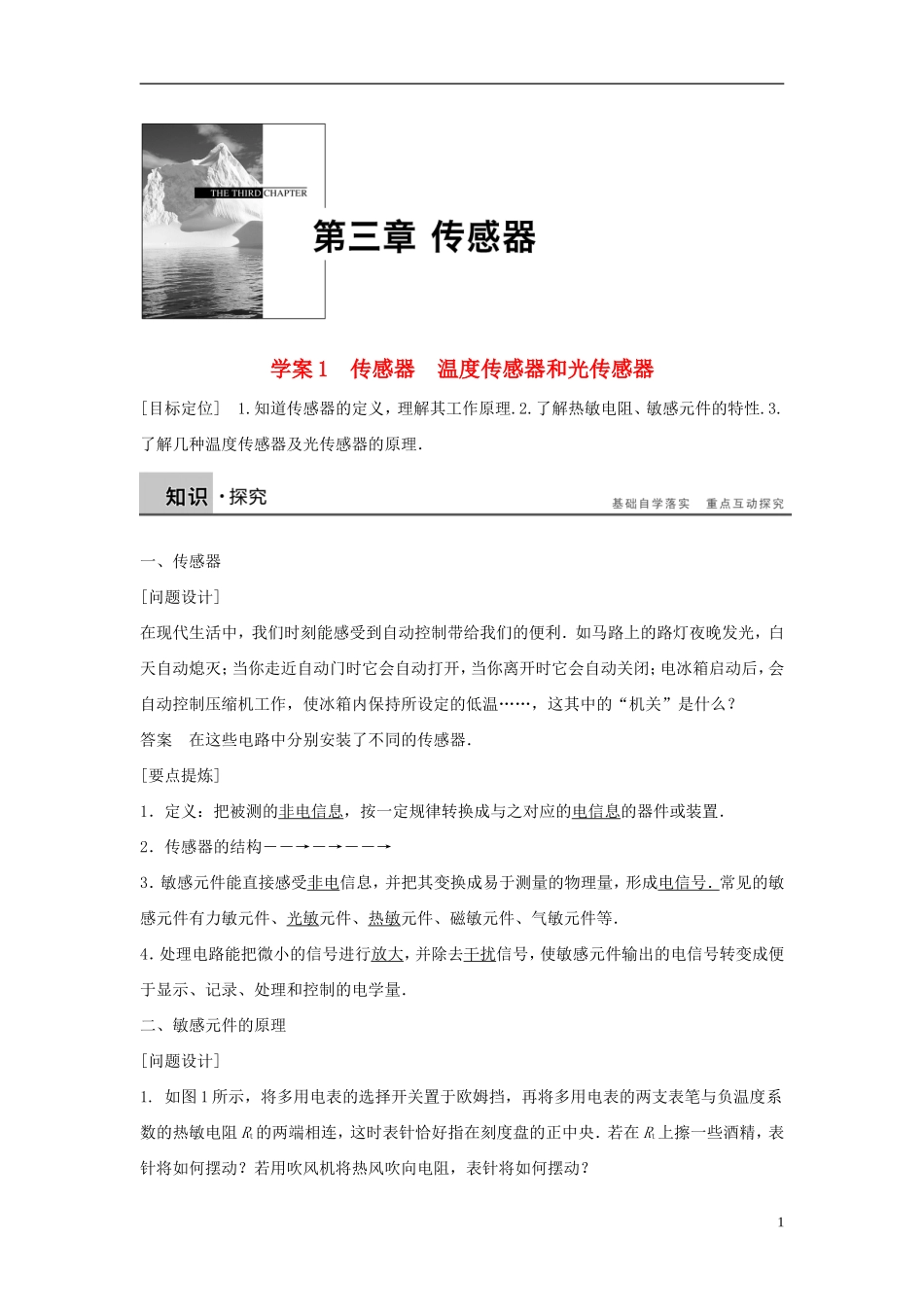 高中物理 第3章 第1、2节 传感器 温度传感器和光传感器学案 教科版选修3-2-教科版高二选修3-2物理学案_第1页