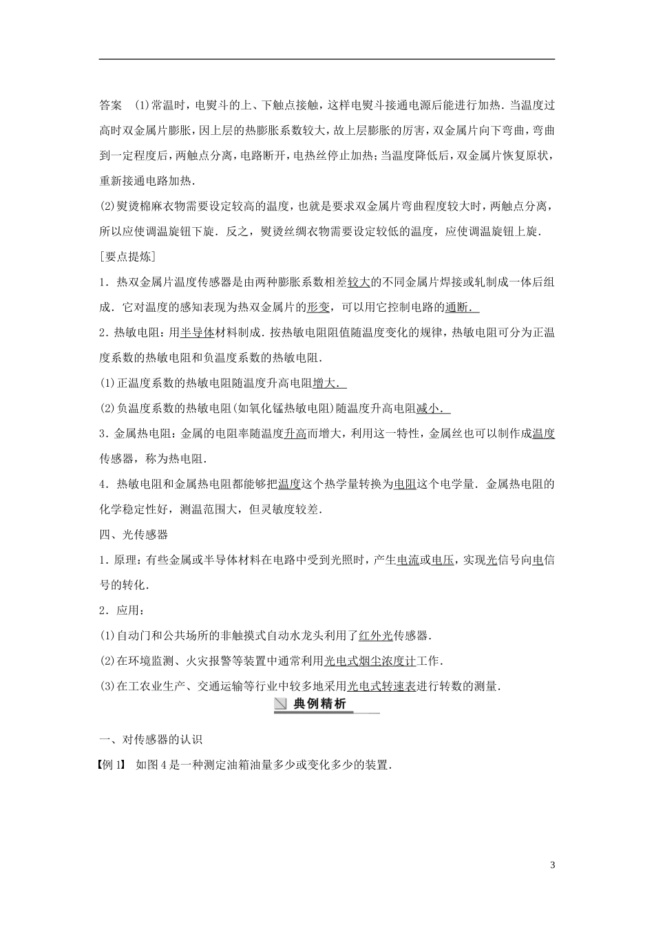 高中物理 第3章 第1、2节 传感器 温度传感器和光传感器学案 教科版选修3-2-教科版高二选修3-2物理学案_第3页