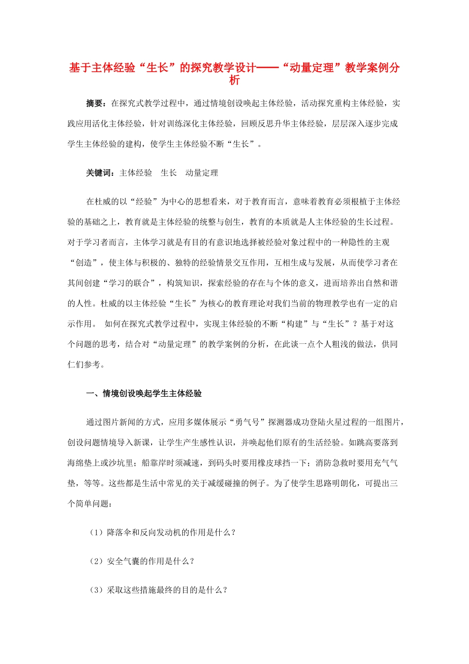 高中物理 《动量定理》教学案例分析 新人教版必修1_第1页