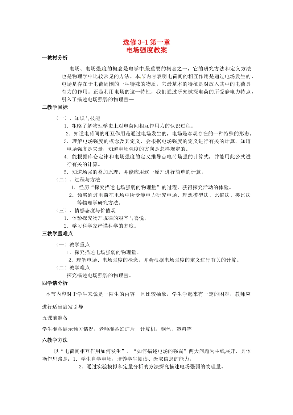 高中物理 《电场强度》精品教案 新人教版选修3_第1页