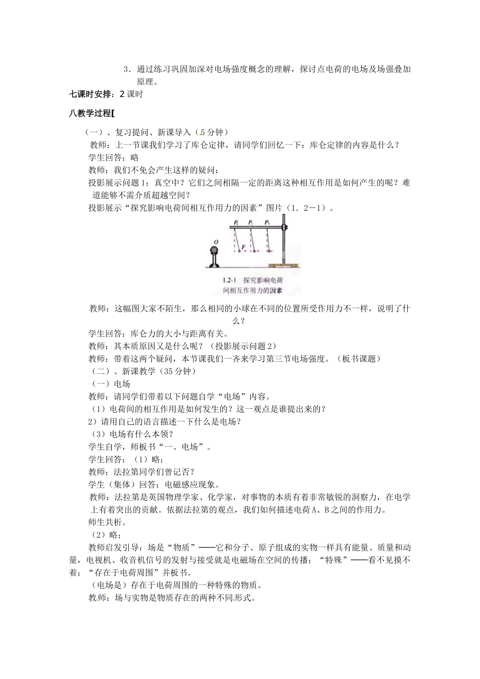 高中物理 《电场强度》精品教案 新人教版选修3_第2页