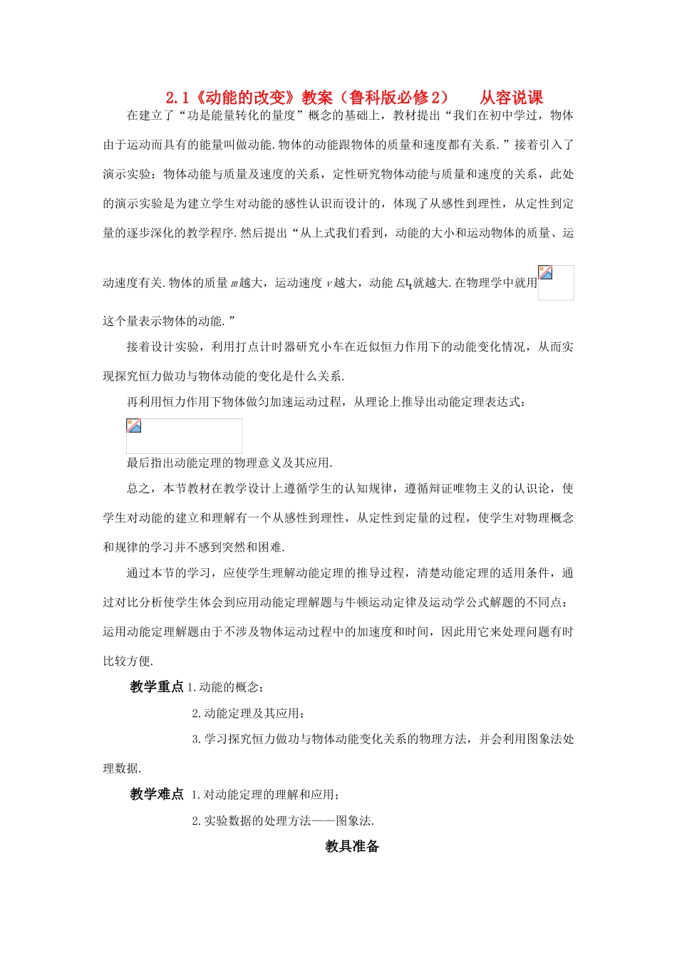 高中物理 《动能的改变》说课稿 鲁科版必修2_第1页