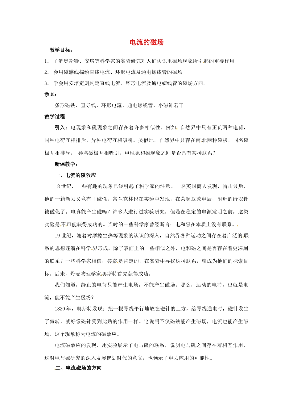 高中物理 第2章 磁场 2.2 电流的磁场教案 新人教版选修1-1-新人教版高二选修1-1物理教案_第1页