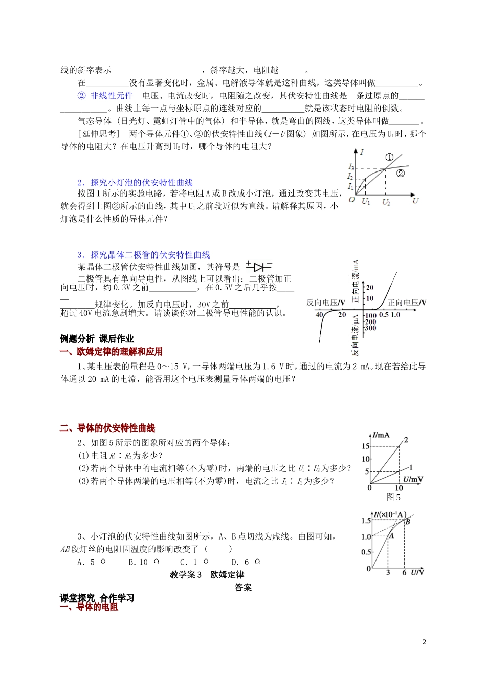 高中物理 第2章 第3节 欧姆定律教学案 新人教版选修3-1-新人教版高二选修3-1物理教学案_第2页