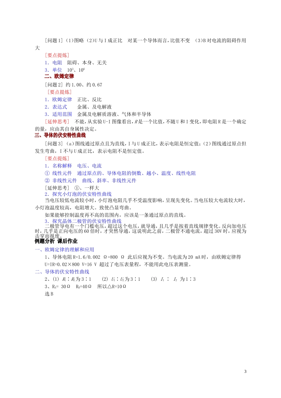 高中物理 第2章 第3节 欧姆定律教学案 新人教版选修3-1-新人教版高二选修3-1物理教学案_第3页