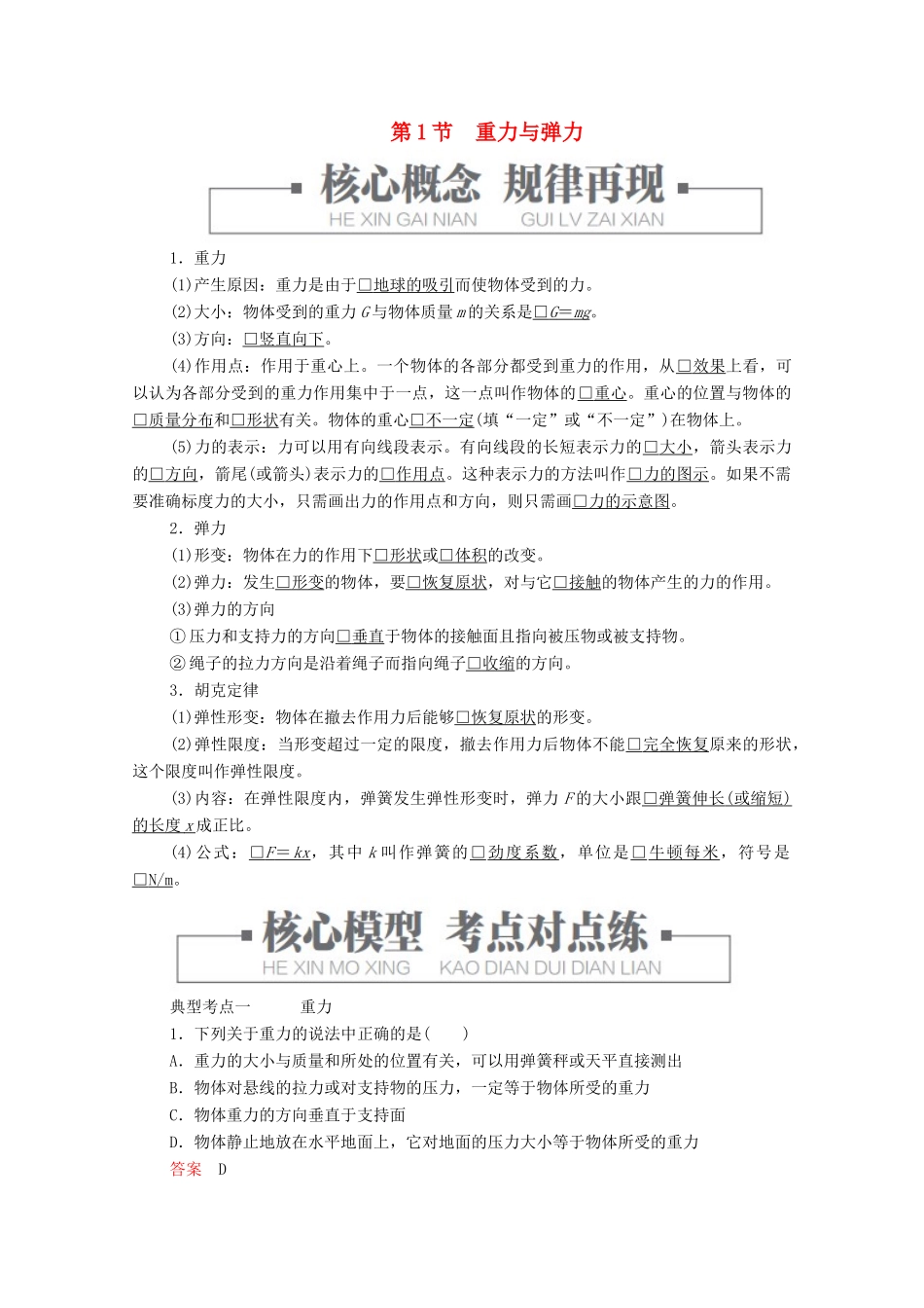 高中物理 第3章 第1节 重力与弹力学案 新人教版必修第一册-新人教版高中第一册物理学案_第1页