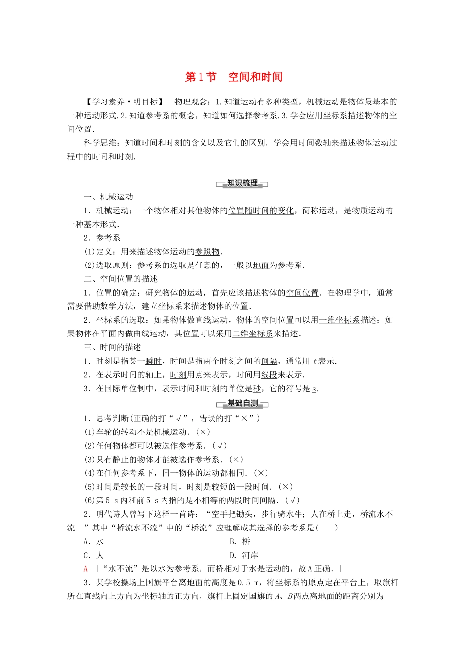 高中物理 第1章 第1节 空间和时间教案 鲁科版必修1-鲁科版高一必修1物理教案_第1页