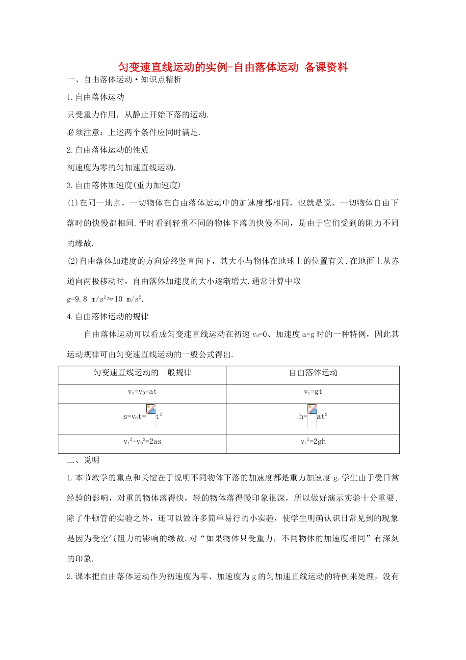 高中物理 第2章 第3节 匀变速直线运动的实例自由落体运动备课资料 鲁科版必修1-鲁科版高一必修1物理教案_第1页