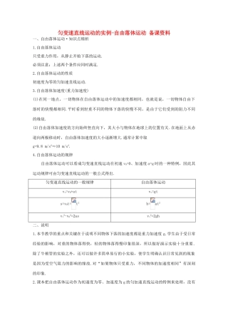 高中物理 第2章 第3节 匀变速直线运动的实例自由落体运动备课资料 鲁科版必修1-鲁科版高一必修1物理教案