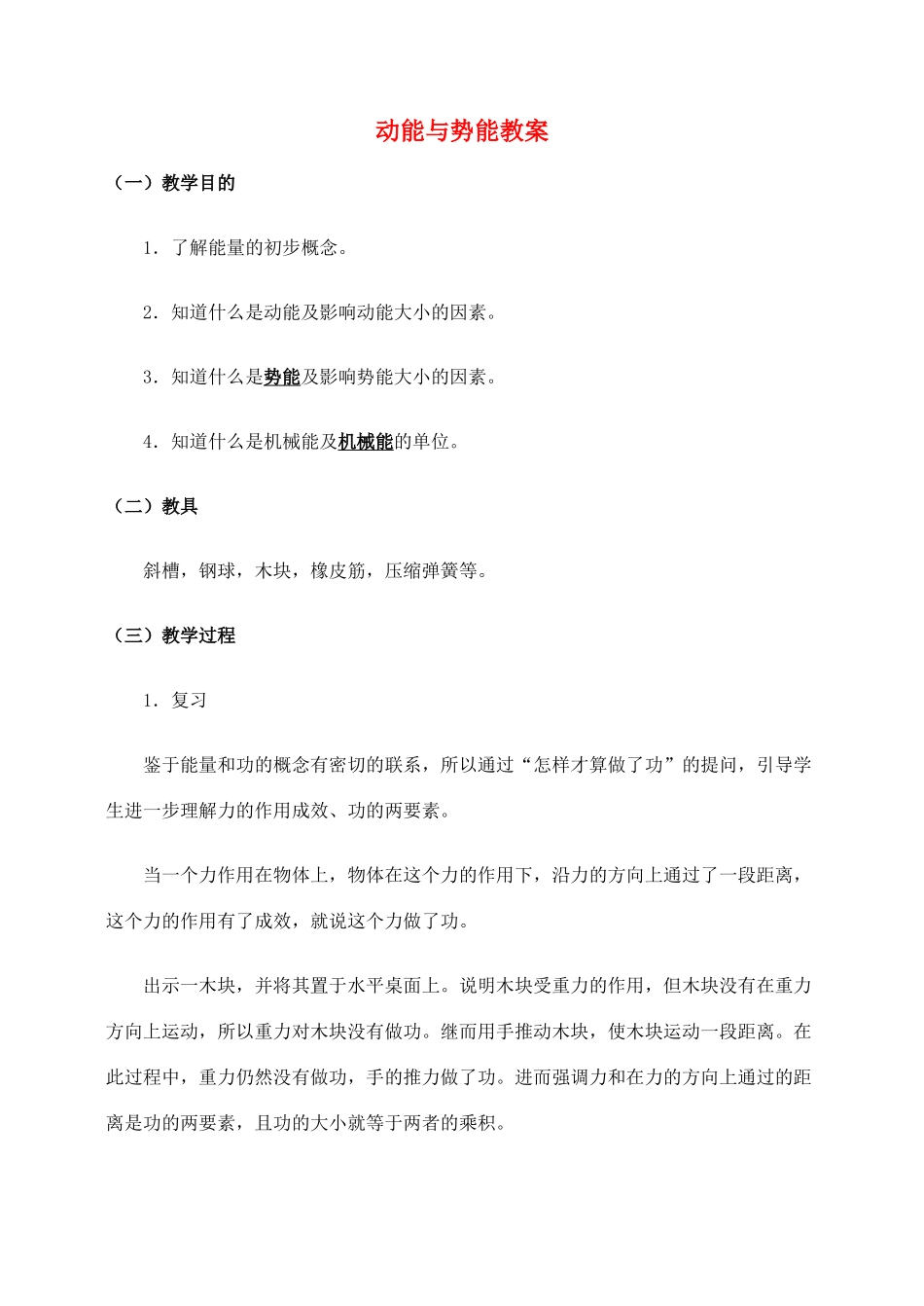 高中物理 《动能与势能》教案 教科版必修2_第1页