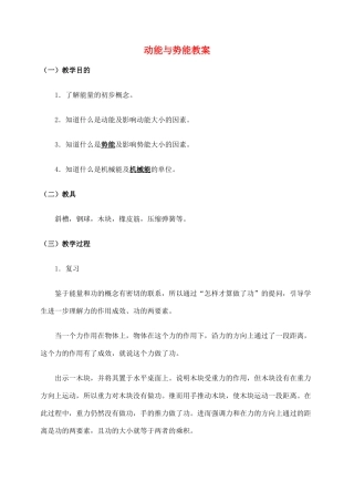 高中物理 《动能与势能》教案 教科版必修2