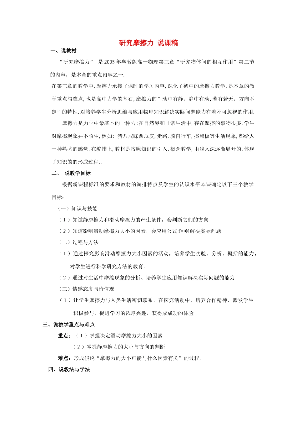 高中物理 第3章 第2节 研究摩擦力说课稿 粤教版必修1-粤教版高一必修1物理教案_第1页