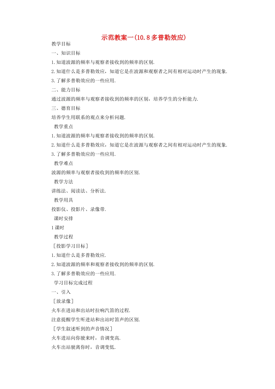 高中物理 《多普勒效应》教案1 新人教版必修1_第1页