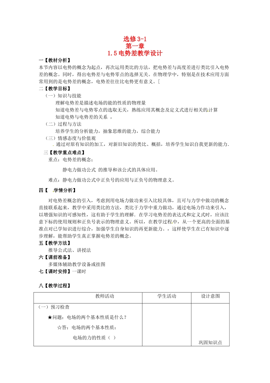 高中物理 《电势差》精品教案 新人教版选修3_第1页