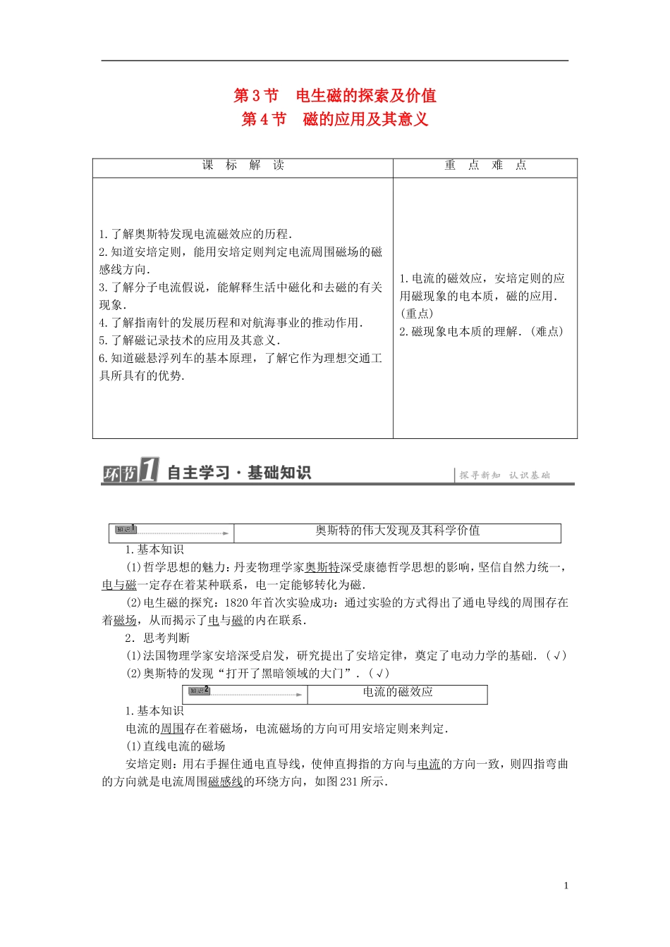 高中物理 第2章 磁及其应用 第3节 电生磁的探索及价值 第4节 磁的应用及其意义教师用书 鲁科版选修1-1-鲁科版高中选修1-1物理学案_第1页