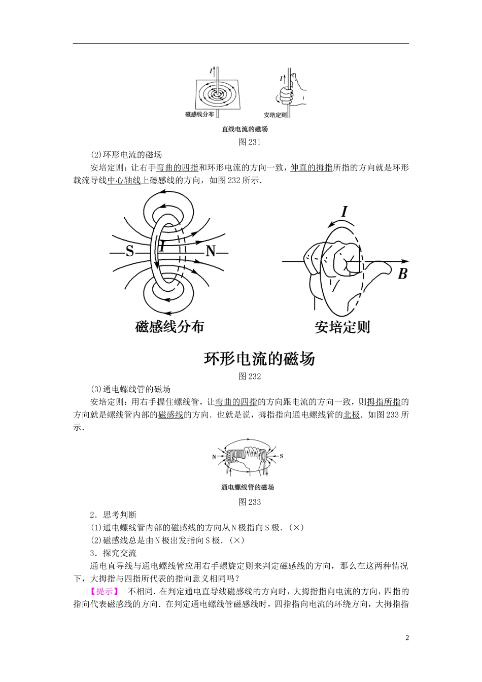 高中物理 第2章 磁及其应用 第3节 电生磁的探索及价值 第4节 磁的应用及其意义教师用书 鲁科版选修1-1-鲁科版高中选修1-1物理学案_第2页