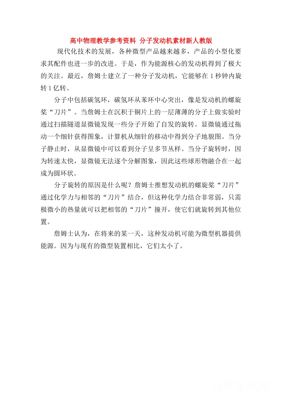 高中物理 《分子发动机》素材 新人教版_第1页