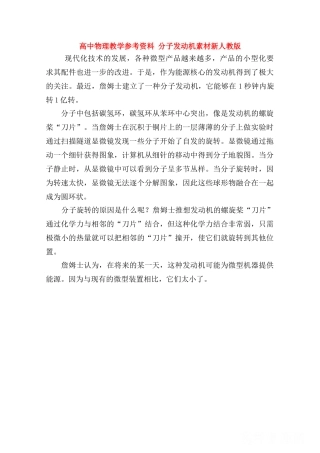 高中物理 《分子发动机》素材 新人教版