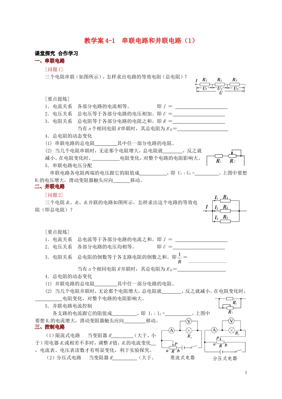高中物理 第2章 第4节 串联电路和并联电路（1）教学案 新人教版选修3-1-新人教版高二选修3-1物理教学案_第1页