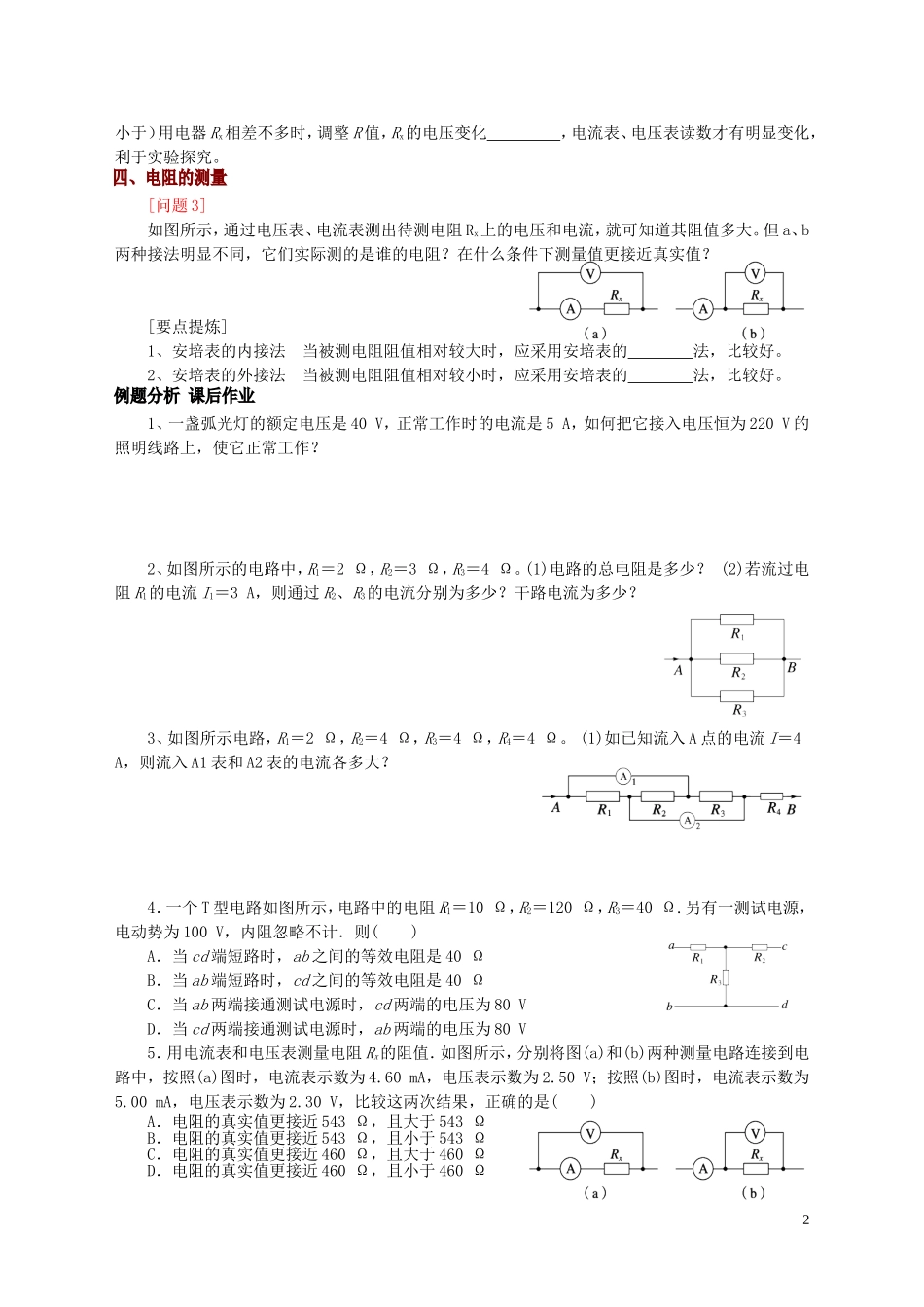 高中物理 第2章 第4节 串联电路和并联电路（1）教学案 新人教版选修3-1-新人教版高二选修3-1物理教学案_第2页