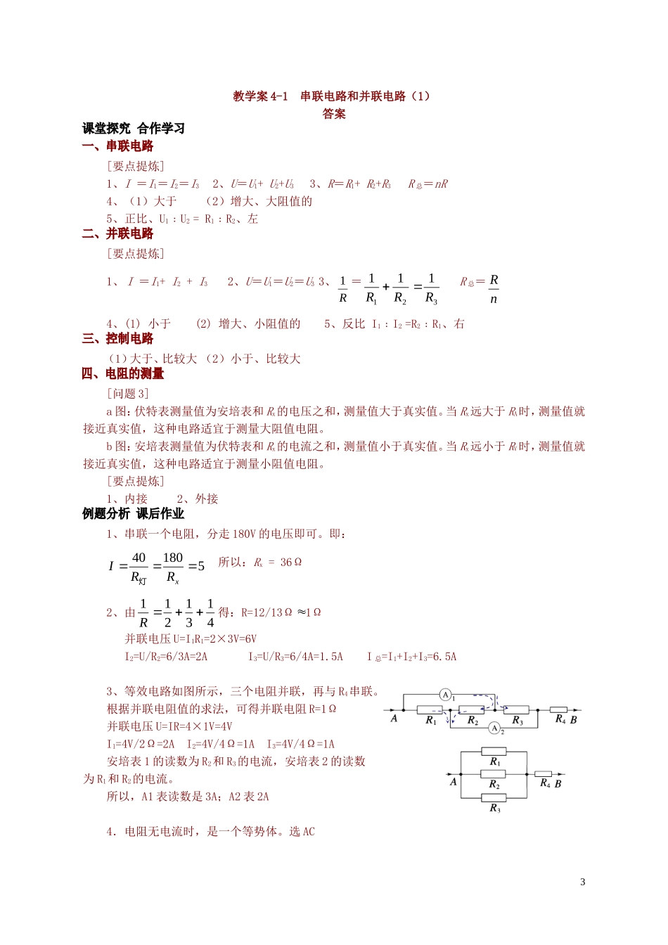高中物理 第2章 第4节 串联电路和并联电路（1）教学案 新人教版选修3-1-新人教版高二选修3-1物理教学案_第3页