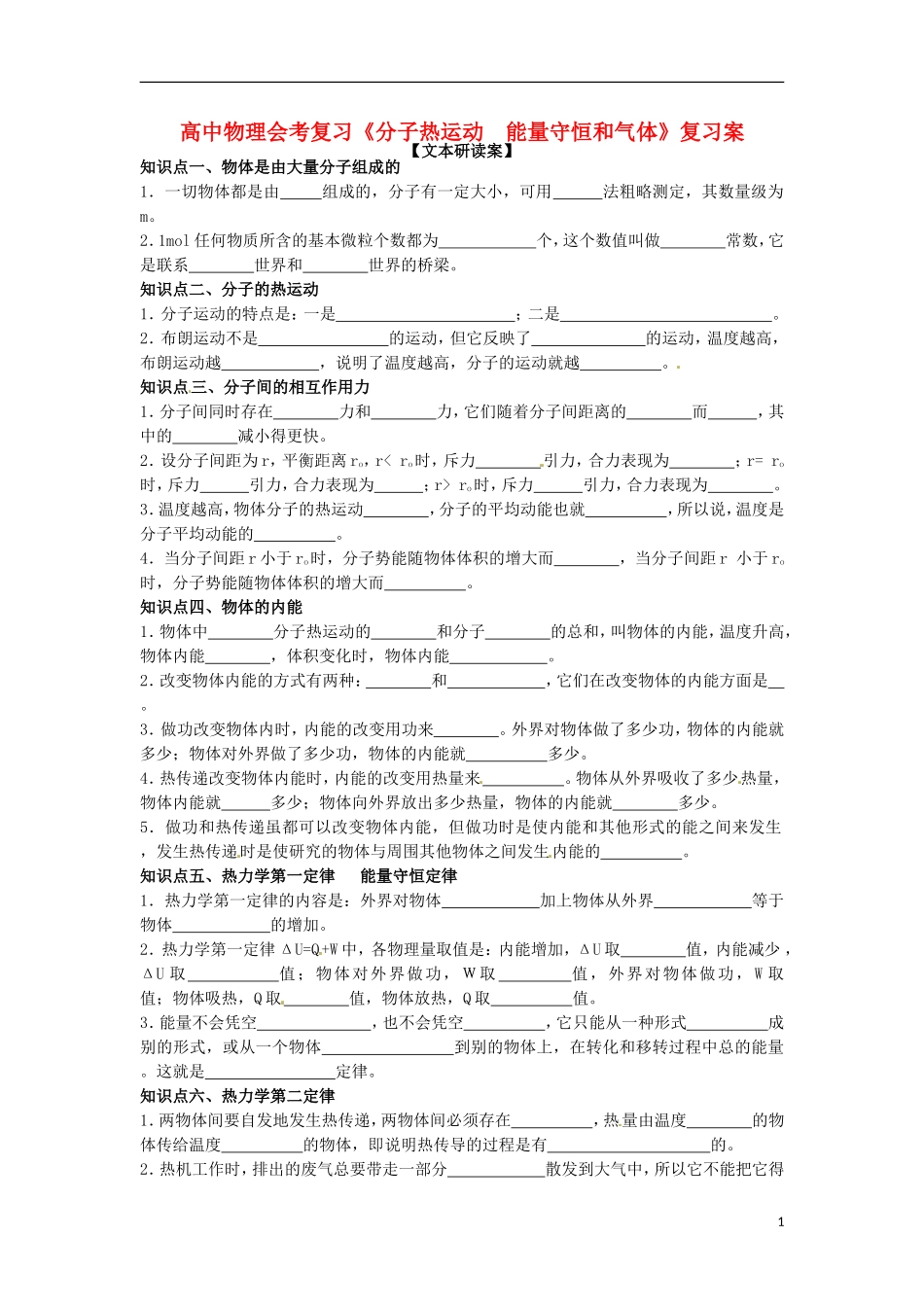 高中物理 《分子热运动 能量守恒和气体》导学案_第1页