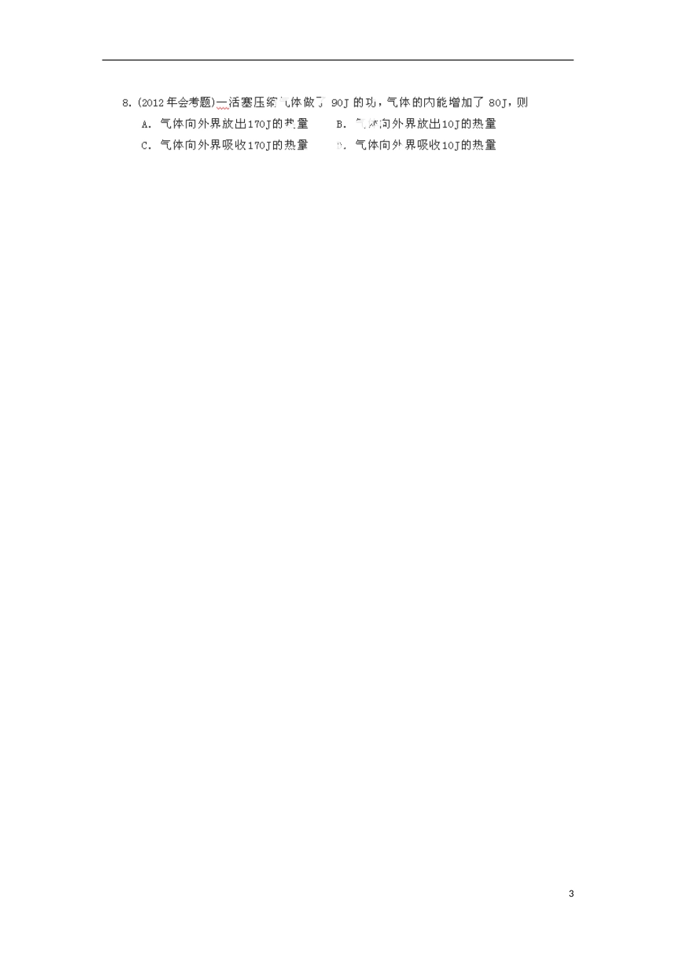 高中物理 《分子热运动 能量守恒和气体》导学案_第3页