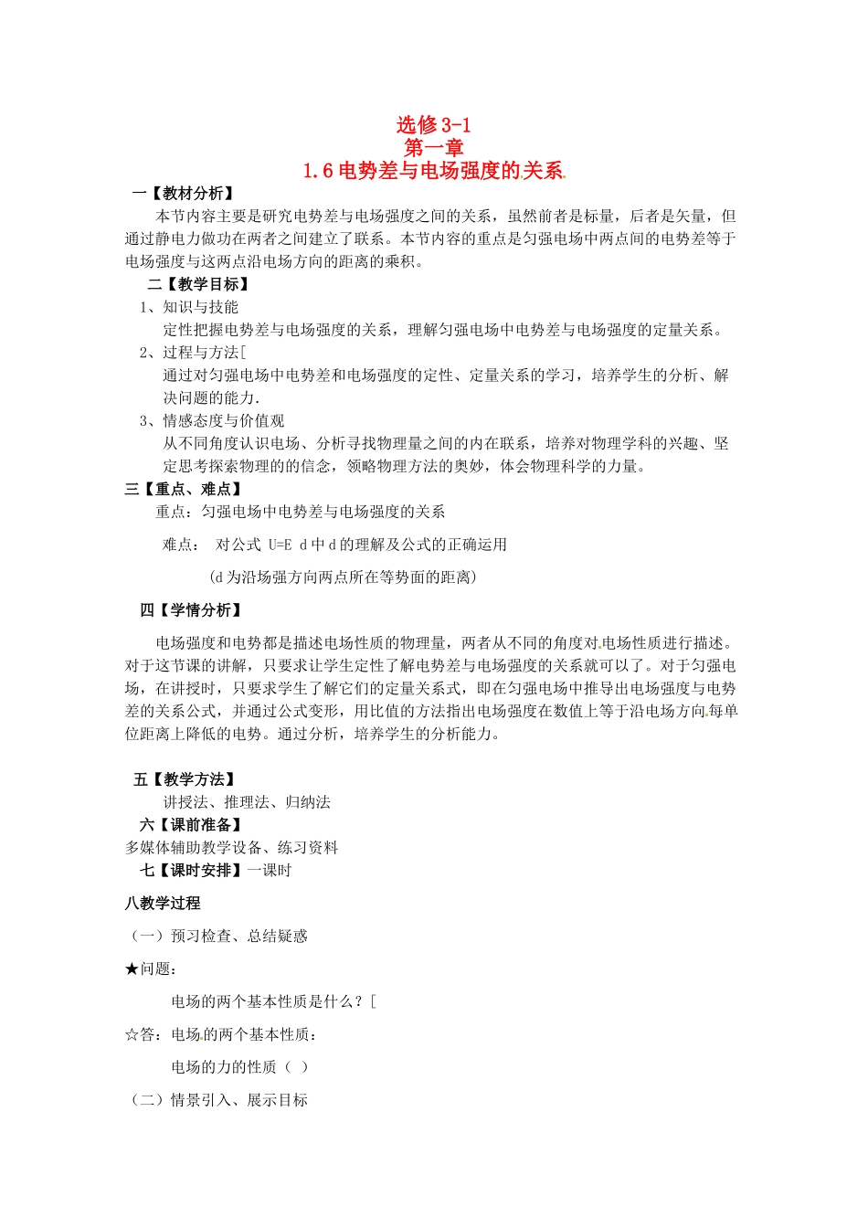 高中物理 《电势差与电场强度》精品教案 新人教版选修3_第1页