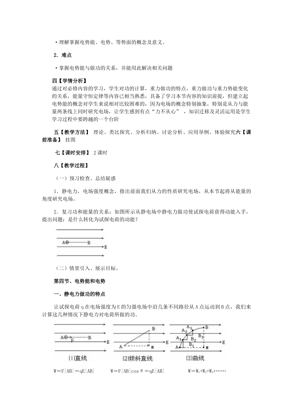 高中物理 《电势能和电势》精品教案 新人教版选修3_第2页
