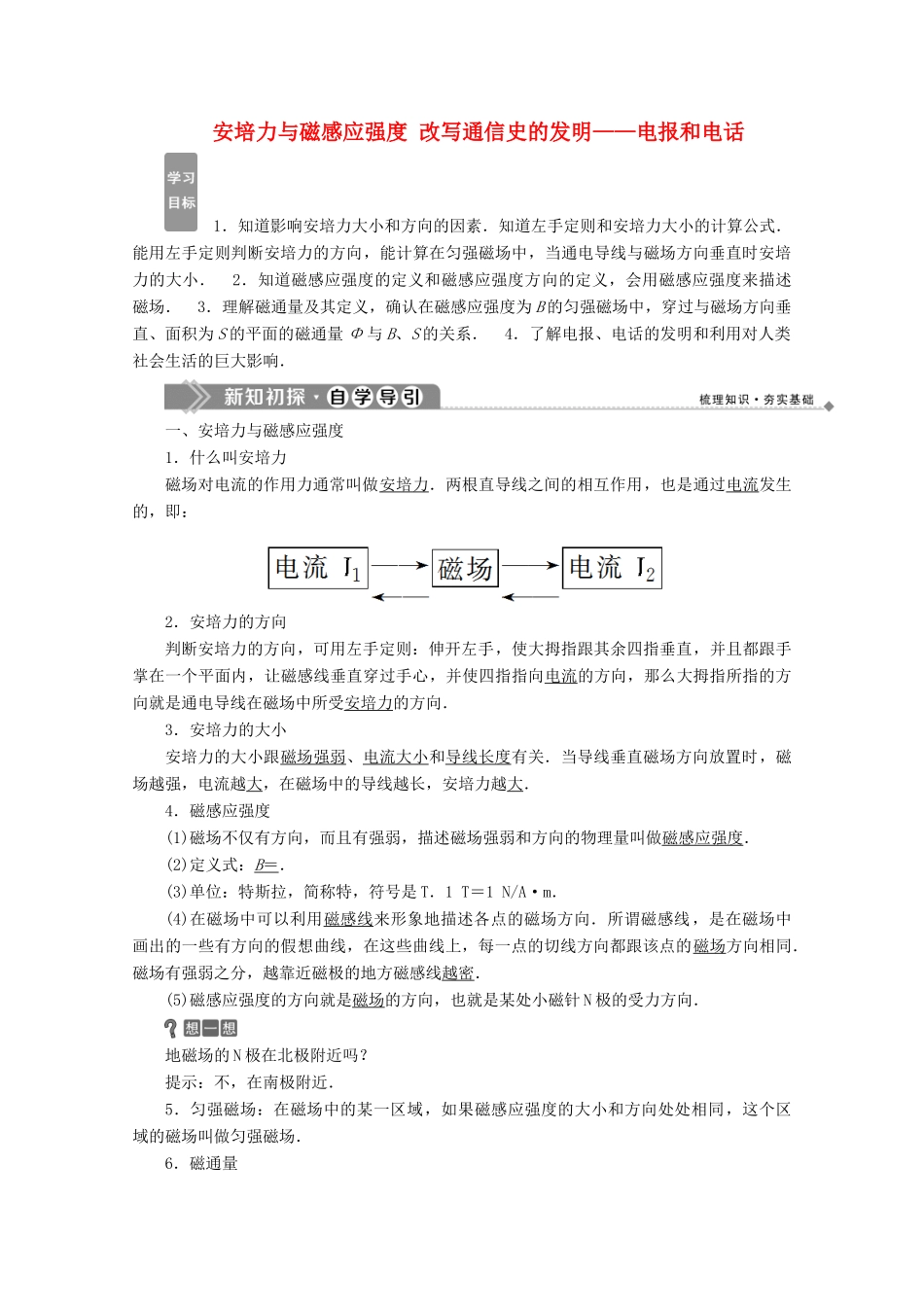 高中物理 第2章 打开电磁联系的大门 2 安培力与磁感应强度 3 改写通信史的发明——电报和电话学案 沪科版选修1-1-沪科版高中选修1-1物理学案_第1页