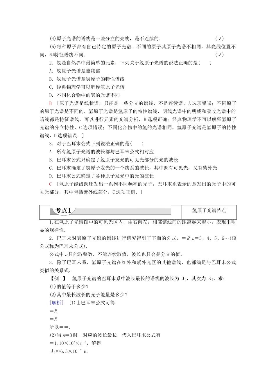 高中物理 第3章 第3节 氢原子光谱教案 粤教版选修3-5-粤教版高二选修3-5物理教案_第2页