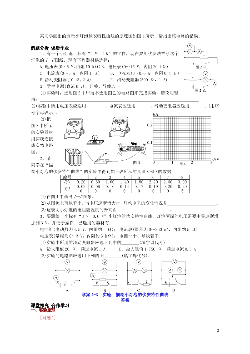 高中物理 第2章 第4节 实验 测量小灯泡的伏安特性曲线教学案 新人教版选修3-1-新人教版高二选修3-1物理教学案_第2页