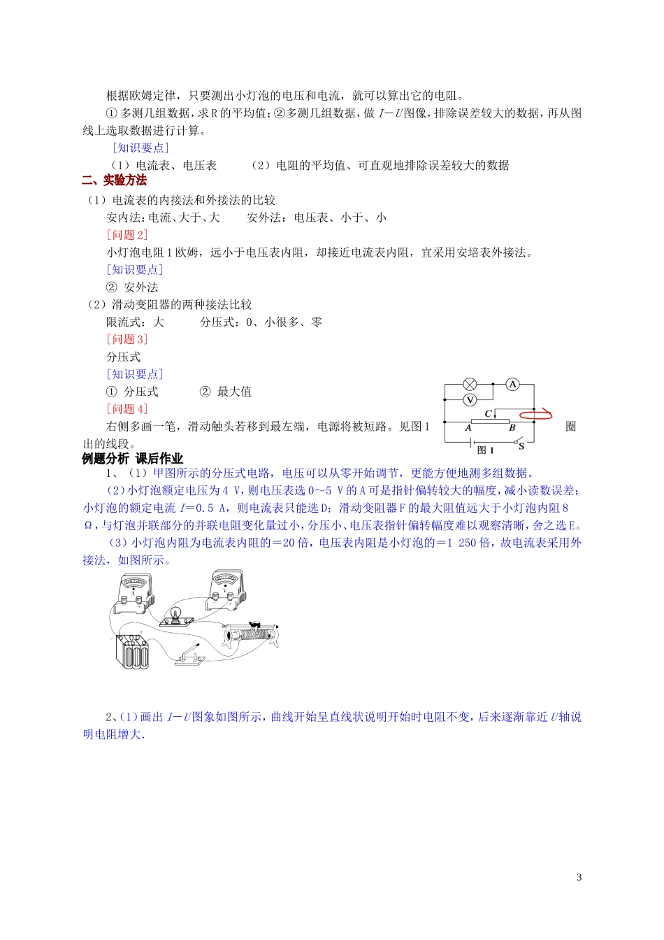 高中物理 第2章 第4节 实验 测量小灯泡的伏安特性曲线教学案 新人教版选修3-1-新人教版高二选修3-1物理教学案_第3页