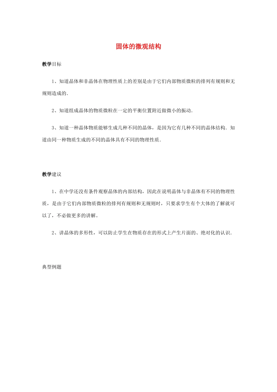 高中物理 《固体的微观结构》教案 鲁科版选修3-3_第1页