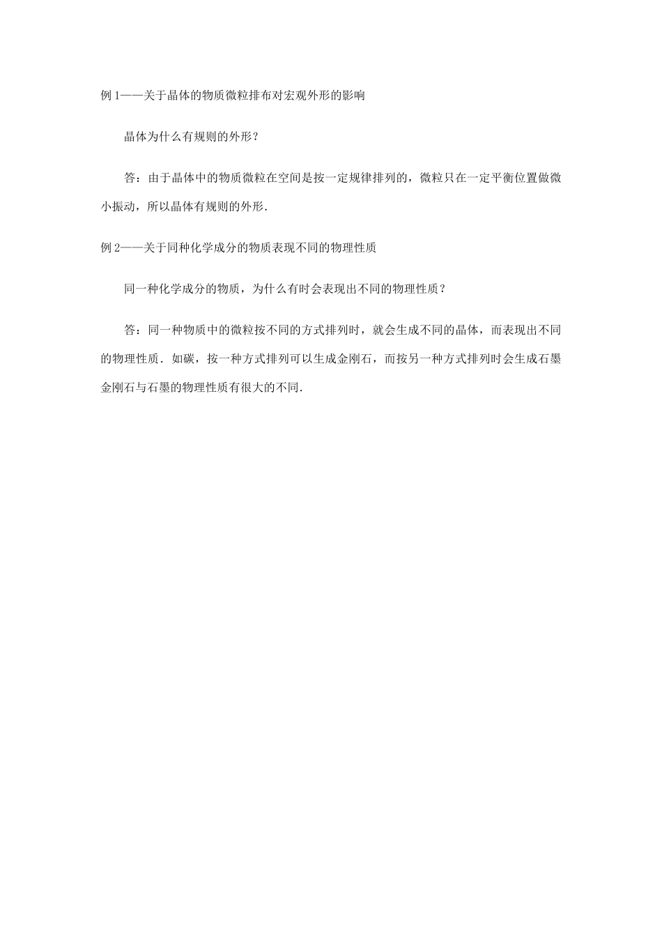 高中物理 《固体的微观结构》教案 鲁科版选修3-3_第2页