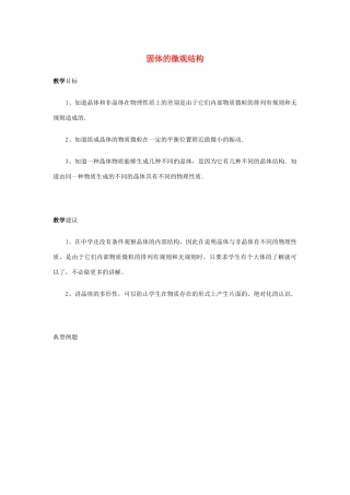 高中物理 《固体的微观结构》教案 鲁科版选修3-3