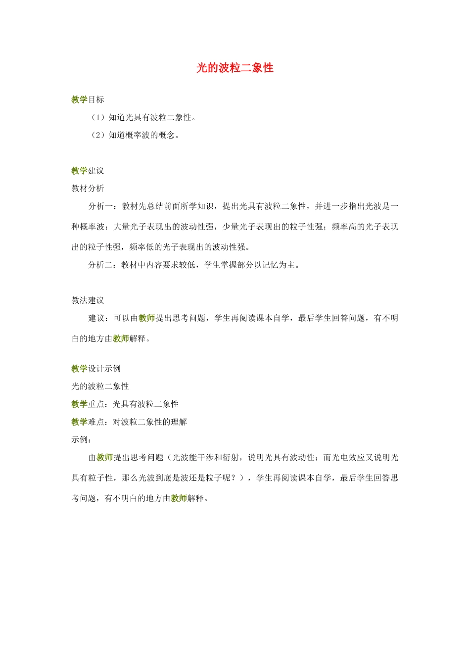 高中物理 《光的波粒二象性》教案 粤教版选修3-5_第1页