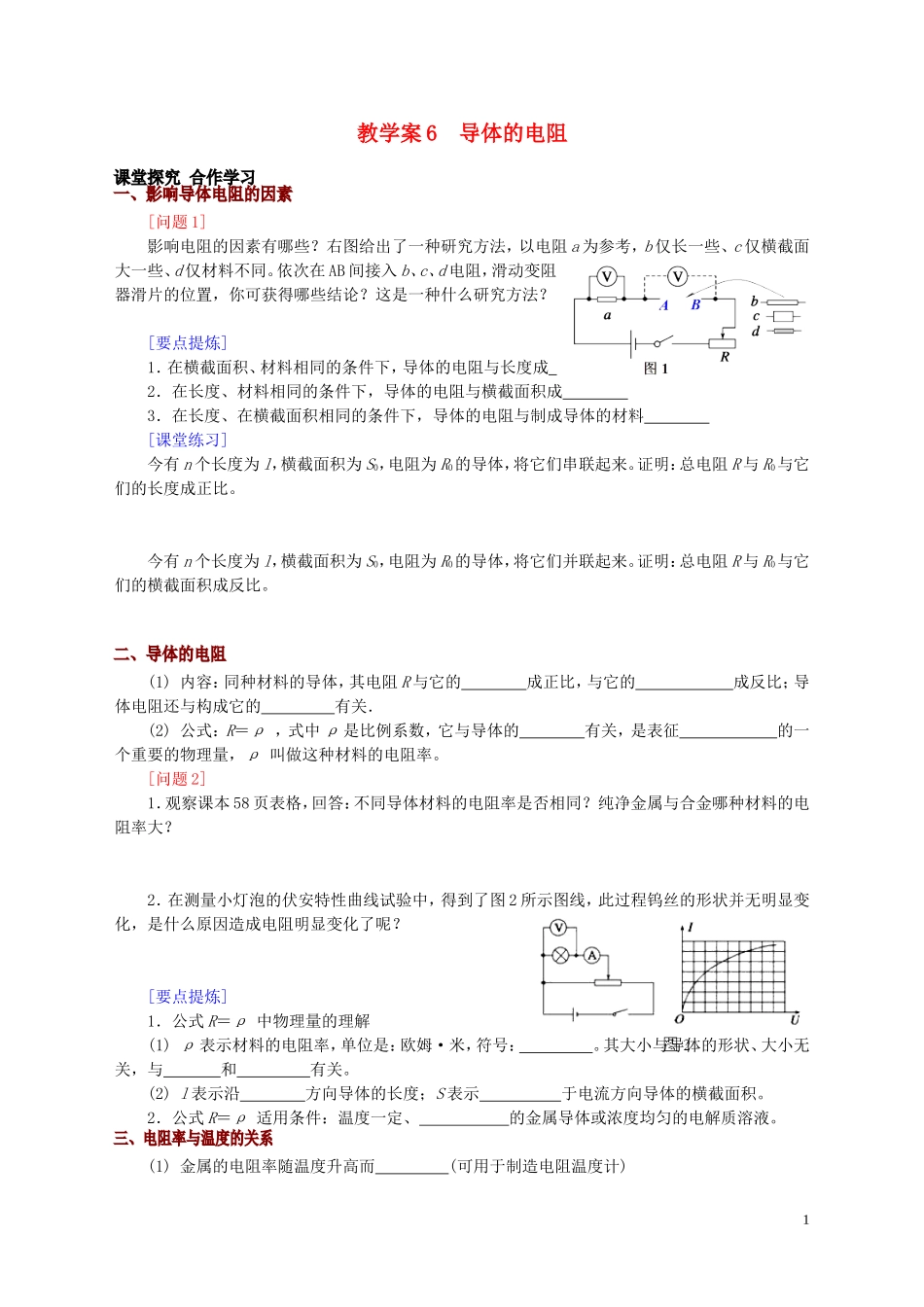 高中物理 第2章 第6节 导体的电阻教学案 新人教版选修3-1-新人教版高二选修3-1物理教学案_第1页