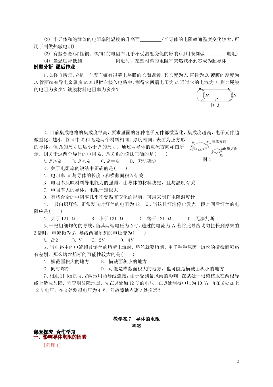 高中物理 第2章 第6节 导体的电阻教学案 新人教版选修3-1-新人教版高二选修3-1物理教学案_第2页