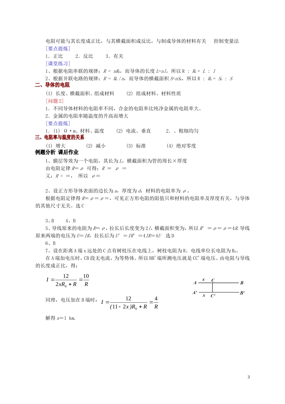 高中物理 第2章 第6节 导体的电阻教学案 新人教版选修3-1-新人教版高二选修3-1物理教学案_第3页