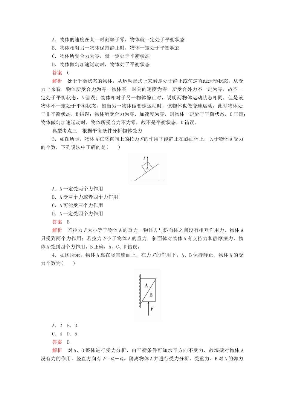 高中物理 第3章 第5节 共点力的平衡学案 新人教版必修第一册-新人教版高中第一册物理学案_第2页